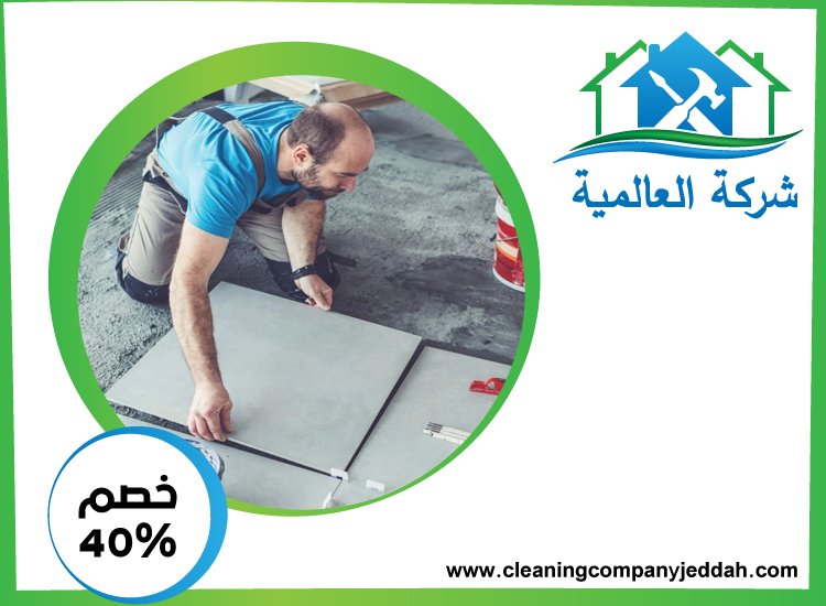 شركة تركيب سيراميك