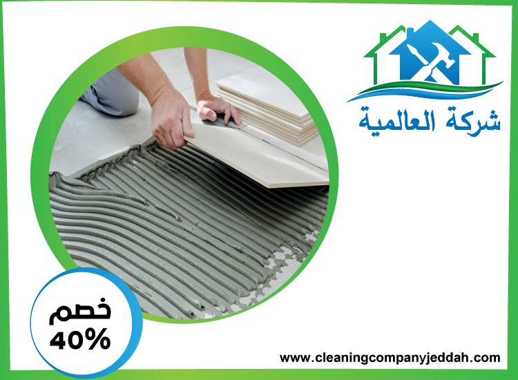شركة تركيب سيراميك