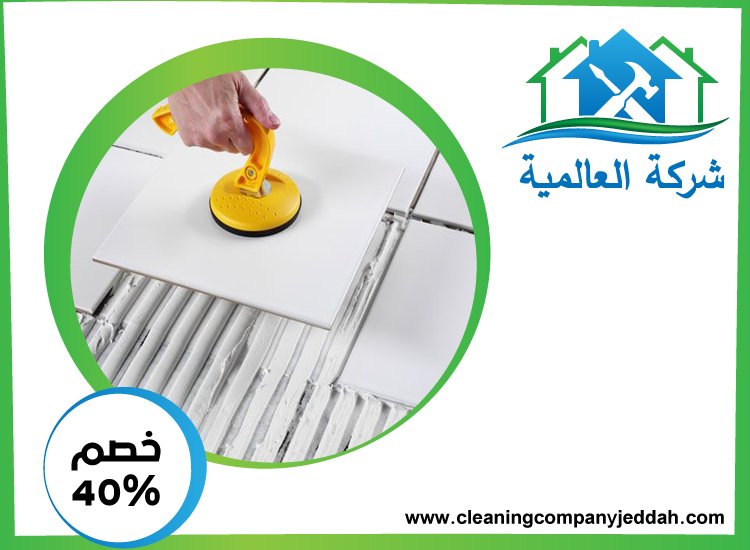 شركة تركيب سيراميك