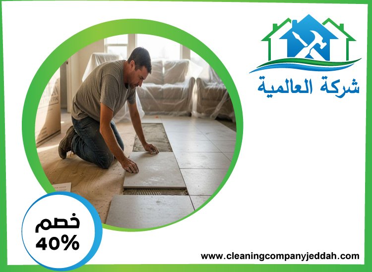 شركة تركيب سيراميك في العين