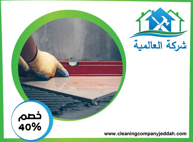 شركة تركيب سيراميك