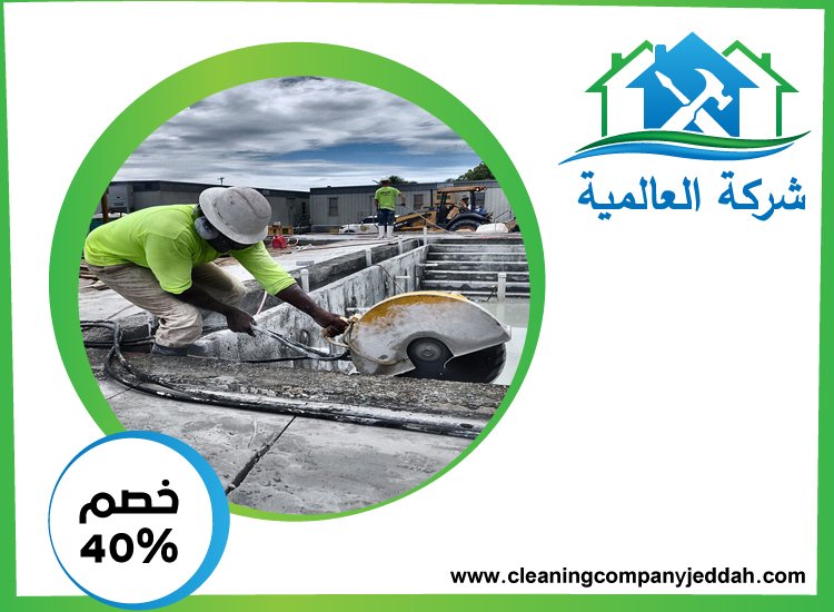 شركة قص الخرسانة و معالجتها