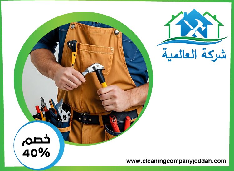 شركة صيانة عامة في الفجيرة 0529746169 | خصم 40% شركة العالمية