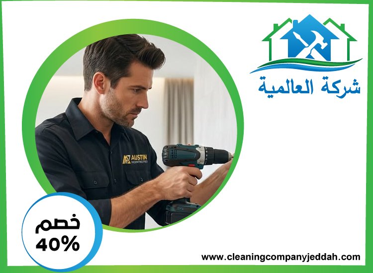 شركة صيانة عامة في ابوظبي 0529746169 | خصم 40% شركة العالمية
